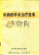 疾病的手术治疗效果（1988 PDF版）
