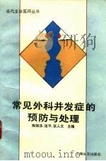 常见外科并发症的预防与处理（1992 PDF版）