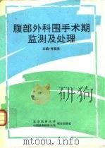 腹部外科围手术期监测及处理（1993 PDF版）