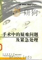 手术中的疑难问题及紧急处理（1996 PDF版）