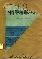 外科常用手术的错误与并发症（1978 PDF版）