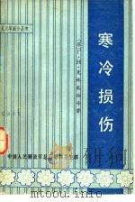 寒冷损伤（1981 PDF版）