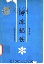 冷冻损伤（1993 PDF版）