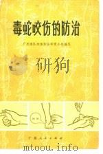 毒蛇咬伤的防治（1975 PDF版）