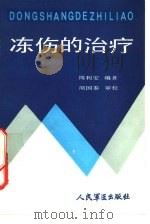 冻伤的治疗 1987 PDF电子版封面 7800200310 周利安编著
