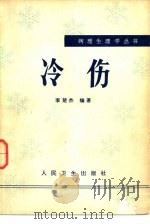 冷伤（1980 PDF版）