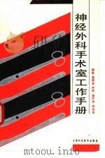神经外科手术室工作手册（1992 PDF版）