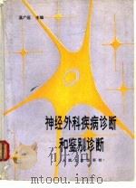 神经外科疾病诊断和鉴别诊断（1990 PDF版）