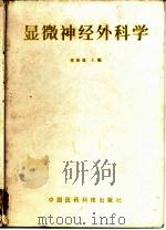 显微神经外科学（1989 PDF版）