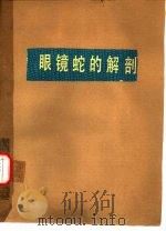 眼镜蛇的解剖（1979 PDF版）