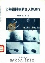 心脏瓣膜病的介入性治疗（1996 PDF版）