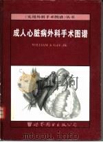 成人心脏病外科手术图谱（1966 PDF版）