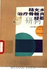 杨文水治疗骨髓炎经验（1987 PDF版）