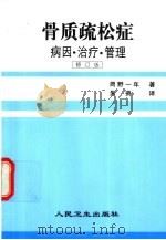 骨质疏松症 病因·治疗·管理 修订版 1999 PDF电子版封面 711703338X (日)冈野一年著;朱贤译