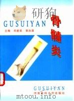 骨髓炎（1998 PDF版）