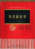 骨质疏松学（1998 PDF版）