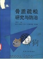 骨质疏松研究与防治  文集（1994 PDF版）