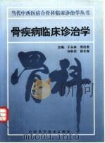 骨疾病临床诊治学（1997 PDF版）