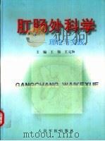 肛肠外科学  理论与实践（1998 PDF版）