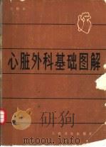 心脏外科基础图解（1980 PDF版）