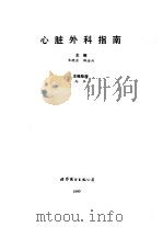心脏外科指南 1990 PDF电子版封面 7506207893 朱晓东,薛淦兴主编