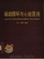 辅助循环与心脏置换（1990 PDF版）