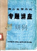 胸心血管外科  专题讲座（1985 PDF版）