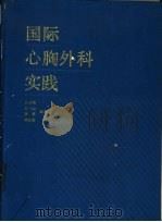 国际心胸外科实践   1988  PDF电子版封面  7532308200  吴英恺等编 