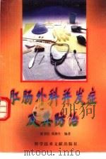 肛肠外科并发症及其防治（1997 PDF版）