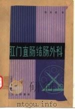 肛门直肠结肠外科（1980 PDF版）
