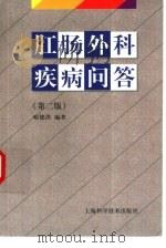 肛肠外科疾病问答  第2版（1983 PDF版）