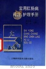 实用肛肠病诊疗、护理手册（1996 PDF版）