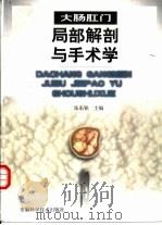 大肠肛门局部解剖与手术学（1998 PDF版）