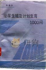 泌尿生殖及计划生育1000问 1992 PDF电子版封面 7506704226 陈建华主编
