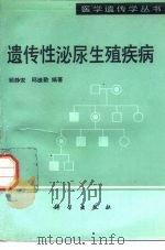 遗传性泌尿生殖疾病（1994 PDF版）