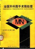 泌尿外科围手术期处理 1996 PDF电子版封面 7810481169 胡毅等主编