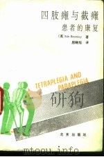 四肢瘫与截瘫患者的康复（1991 PDF版）