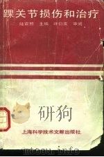 踝关节损伤和治疗（1989 PDF版）