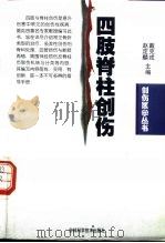 四肢脊柱创伤（1999 PDF版）