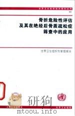 骨折危险性评估及其在绝经后骨质疏松症筛查中的应用（1998 PDF版）