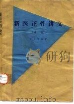 新医正骨讲义  初稿（ PDF版）