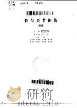 骨与关节损伤  总论（1980 PDF版）