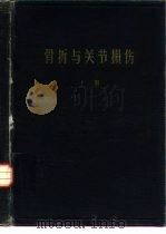 骨折与关节损伤  上（1958 PDF版）