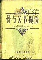 骨与关节损伤（1980 PDF版）