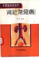 中西医结合治疗肾脏常见病（1997 PDF版）