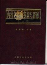 内科各系统疾病与肾脏 第2版 1986 PDF电子版封面 7117023562 董德长主编