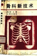 骨科新技术（1989 PDF版）