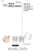 骨科学新理论与新技术（1999 PDF版）