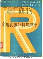 实用乳腺外科病理学（1991 PDF版）