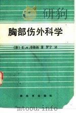 胸部伤外科学（1986 PDF版）